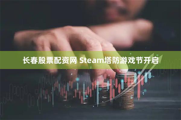 长春股票配资网 Steam塔防游戏节开启